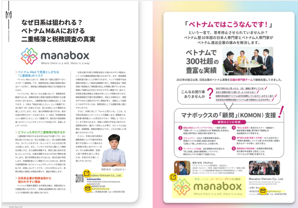 INVEST ASIA掲載記事 — ベトナムM&Aにおける二重帳簿と税務調査の真実